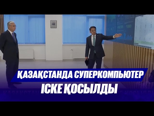 Қазақстанда суперкомпьютер іске қосылды