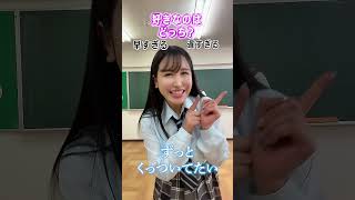 究極の選択！好きなのはどっち？ #shorts