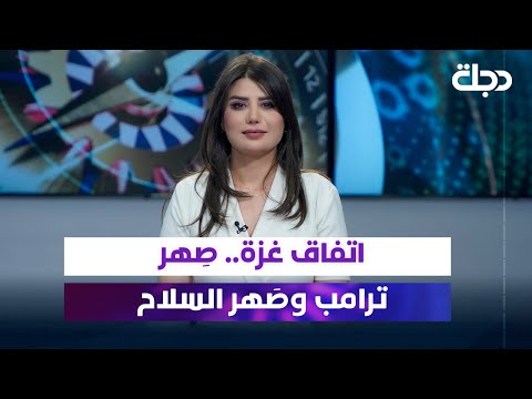 فيديو | اتفاق غزة.. صِهر ترامب وصَهر السلاح | آخر الشرق مع رانيا ناصر