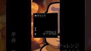ハモってみた！【瞳をとじて／平井堅】#カバー曲 #ハモっちゃ王