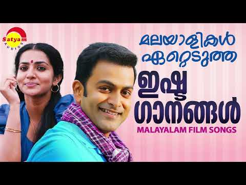 മലയാളികൾ ഏറ്റെടുത്ത ഇഷ്ടഗാനങ്ങൾ | Malayalam Film Songs