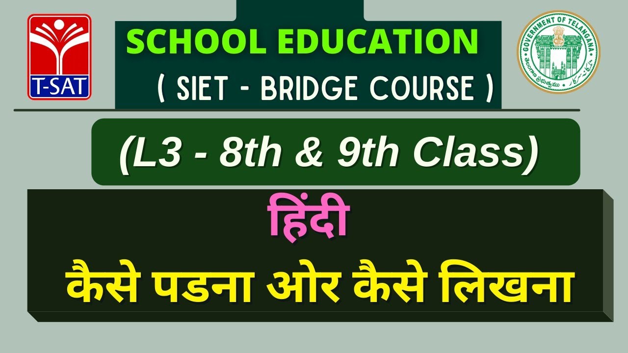 L3 ( 8th & 9th Class) || हिंदी – कैसे पडना ओर कैसे लिखना