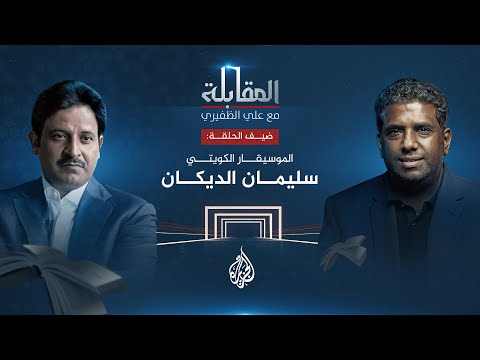المقابلة الموسيقار الكويتي سليمان الديكان