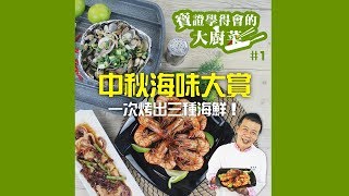 料理123-中秋海味大賞 