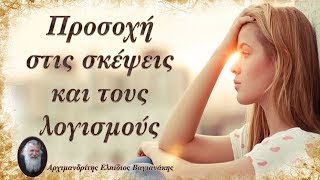 π. Ελπίδιος: Προσοχή στις σκέψεις και τους λογισμούς