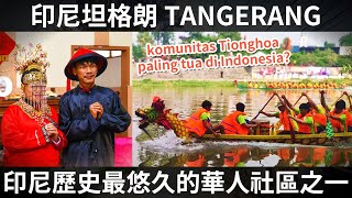 [問卦] 印尼的華人文化似乎保存蠻好的？