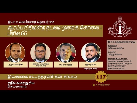117th BASL Webinar  - ஆரம்ப நீதிமன்ற நடவடி முறைக் கோவை - பிரிவு 66