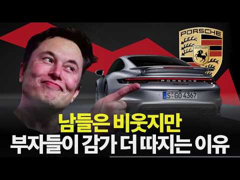 부자일수록 오히려 감가에 집착하는 이유(포르쉐 사는데 굳이 가성비 따지는 이유)