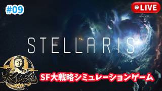 #9［Stellaris/PC版］軍事国家がダイブツには合うようです。～初見実況プレイ～
