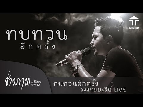 ทบทวนอีกครั้ง - แทมมะริน แสดงสด (ส่งเพลงนี้ให้แฟนตัวเองฟัง)