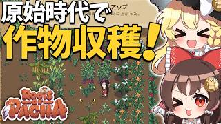 原始時代に戻って農場＆牧畜の大幅進化！「しぼり機」＆「杵とうす」で初めての加工！【ゆっくり実況】【Roots of Pacha】part5
