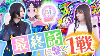 養分パチ女子と期待値スロ女子は友達になれるのか   2nd シーズンvol.5