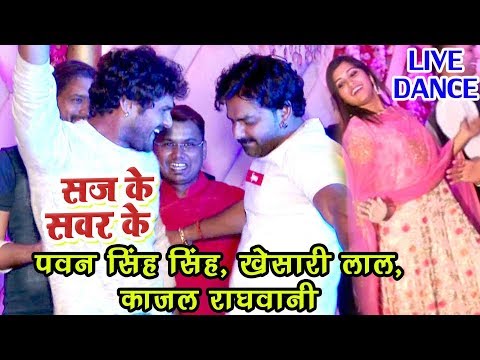 Pawan Singh ,खेसारी लाल ,काजल राघवानी का धमाकेदार डांस - Saj Ke Sawar Ke - Bhojpuri Live Dance