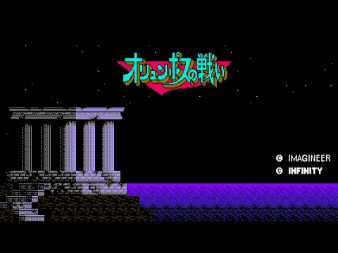 オリュンポスの戦い 愛の伝説