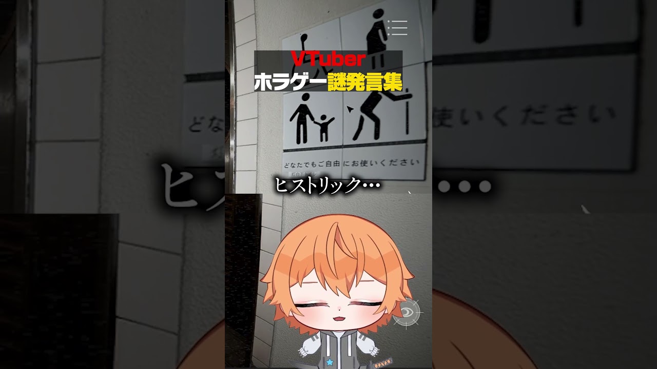 VTuberのホラゲー謎発言集。 #Shorts #ホラゲー
