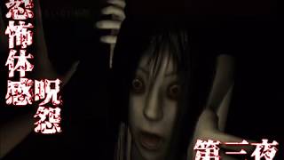 【ホラー実況】ゲーム音痴なパンピーが恐怖体感呪怨を実況プレイ 第三夜