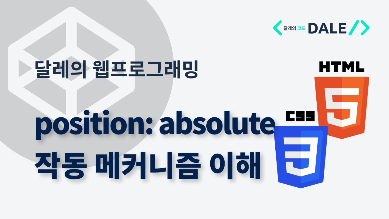 CSS의 absolute position 작동 메커니즘 이해
