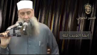 صورة إنما الغيب لله | خطبة ودرس للشيخ الحويني