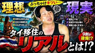 タイ移住、正直キツいです。9割が後悔する理由を話します