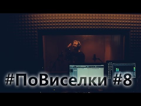 R1ffRaff Production - #ПоВиселки #8