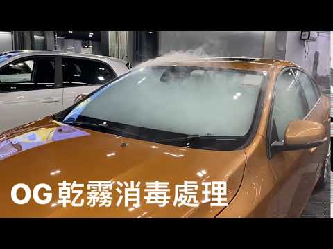 OG 汽車焗霧消毒2
