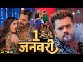 #VIDEO | NEW YEAR SONG 2024 | 1 January | #Khesari Lal Yadav | 1 जनवरी | New Bhojpuri Song 2024