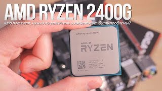 AMD Ryzen 5 2400G (YD2400C5FBBOX) - відео 9