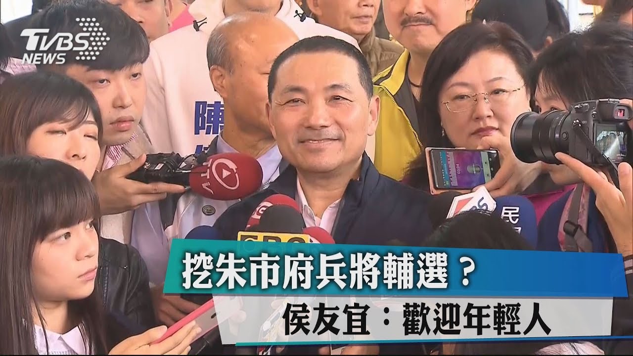 挖朱市府兵將輔選？　侯友宜：歡迎年輕人