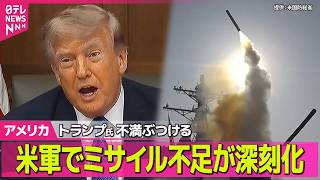 Download lagu 【アメリカライブ】トランプ大統領、ヘグセス国防長官に不満あらわ  イランへの軍事作戦で米軍のミサイル不足深刻化 ──国際ニュースライブ（日テレNEWS LIVE） mp3
