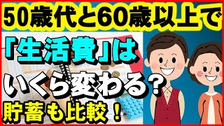 【老後生活】50歳代と60歳以上で「生活費」はいくら変わる？「貯蓄」も比較【ユアライフアップガイド】