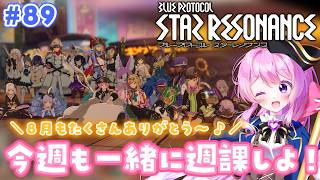 #89【#スタレゾ 】今週も週課！８月もたくさん遊びに来てくれてありがとう♡【#Vtuber 】