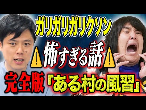 看護学科 【ガリガリガリクソン】心霊現象が多発する村、、その裏には恐ろしすぎる風習があった。