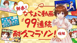 【新春・後編】全動画９９連続耐久マラソン！！【なちょこのアルバイト】