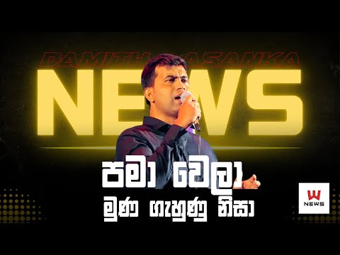 පමා වෙලා  | 𝐏𝐚𝐦𝐚 𝐖𝐞𝐥𝐚 | 𝐃𝐚𝐦𝐢𝐭𝐡 𝐀𝐬𝐚𝐧𝐤𝐚 | 𝐒𝐚𝐫𝐢𝐭𝐡 𝐒𝐮𝐫𝐢𝐭𝐡 𝐍𝐞𝐰𝐬 𝐋𝐢𝐯𝐞 @ 𝐆𝐚𝐦𝐩𝐚𝐡𝐚