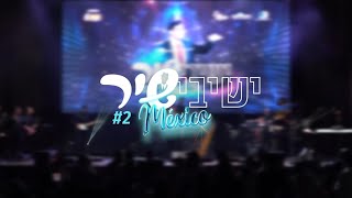 ישיבישיר מקסיקו 2 - ״שערי שמים פתח״ | Yeshivishir México Shaare Shamaim Petaj