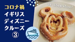 ［海外Vlog］ディズニークルーズライン体験記③キャラクターグリーティングとアニメーターズパレット／イギリスコロナ禍限定航路／Disney Cruise Line - Magic at Sea