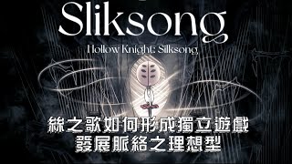 ❐ 迴響如斯：空洞騎士絲之歌如何成為獨立遊戲產業發展脈絡之理想型