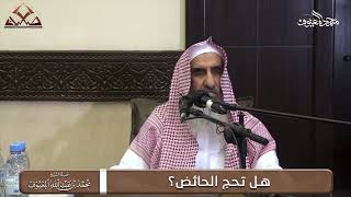 صورة هل تحج الحائض؟