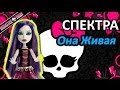 Обзор куклы Монстер Хай Спектра (Monster High Spectra), серия Она ...