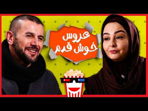 فیلم کامل عروس خوش قدم