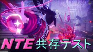 【NTE】共存テストに当選したのでプレイするだけの動画~結構おもしろい~#1
