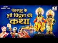 Pandharpur Ke Shri Vitthal Ki Katha Bhakti Movie Hindi Devotional Movie Hindi Movies