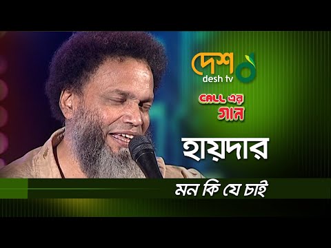 মন কি যে চায় বলো | হায়দার / Mon ki je chay bolo | Haider Hossain