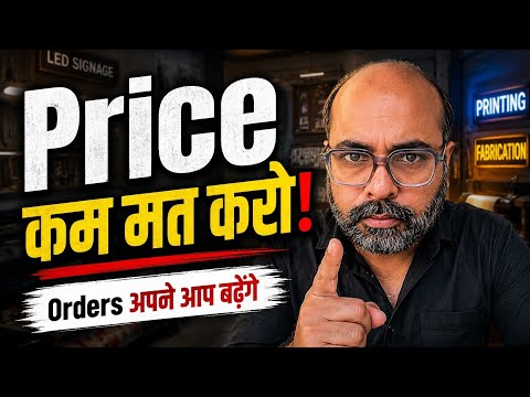 Price कम मत करो! Orders अपने आप बढ़ेंगे