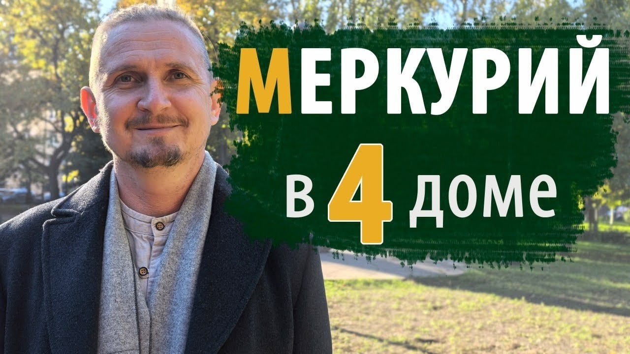 МЕРКУРИЙ в 4 ЧЕТВЕРТОМ ДОМЕ | Дмитрий Пономарев