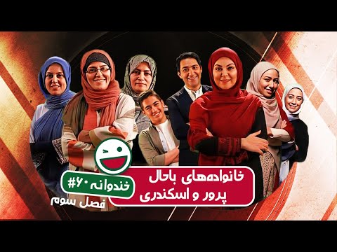 Khandevaneh S03E60 - خندوانه فصل سوم قسمت شصتم با خانواده های باحال پرور و اسکندری