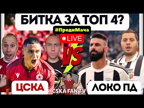 👊 ЛЮБО, ТИ ЩЕ ПОБЕДИШ! ЧЕРВЕНИЯТ ВЛАК ГАЗИ НАРЕД| ДЕРАЙЛИРАНЕ ИЛИ НОВА ПОБЕДА ЗА ЦСКА СРЕЩУ ЛОКО ПД?