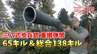 三八式歩兵銃 重擲弾筒で65キル＆総合138キル【Enlisted・ゆっくり実況Part84】