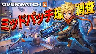 ミッドパッチ後のクイック練習！ [PC/OW] #縦型配信 #shorts