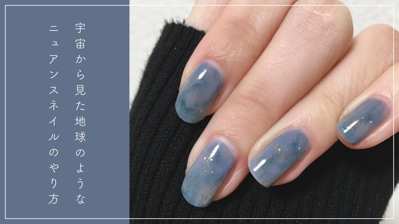 宇宙から見た地球のようなニュアンスネイルのやり方